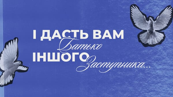 І дасть вам Батько іншого Заступника
